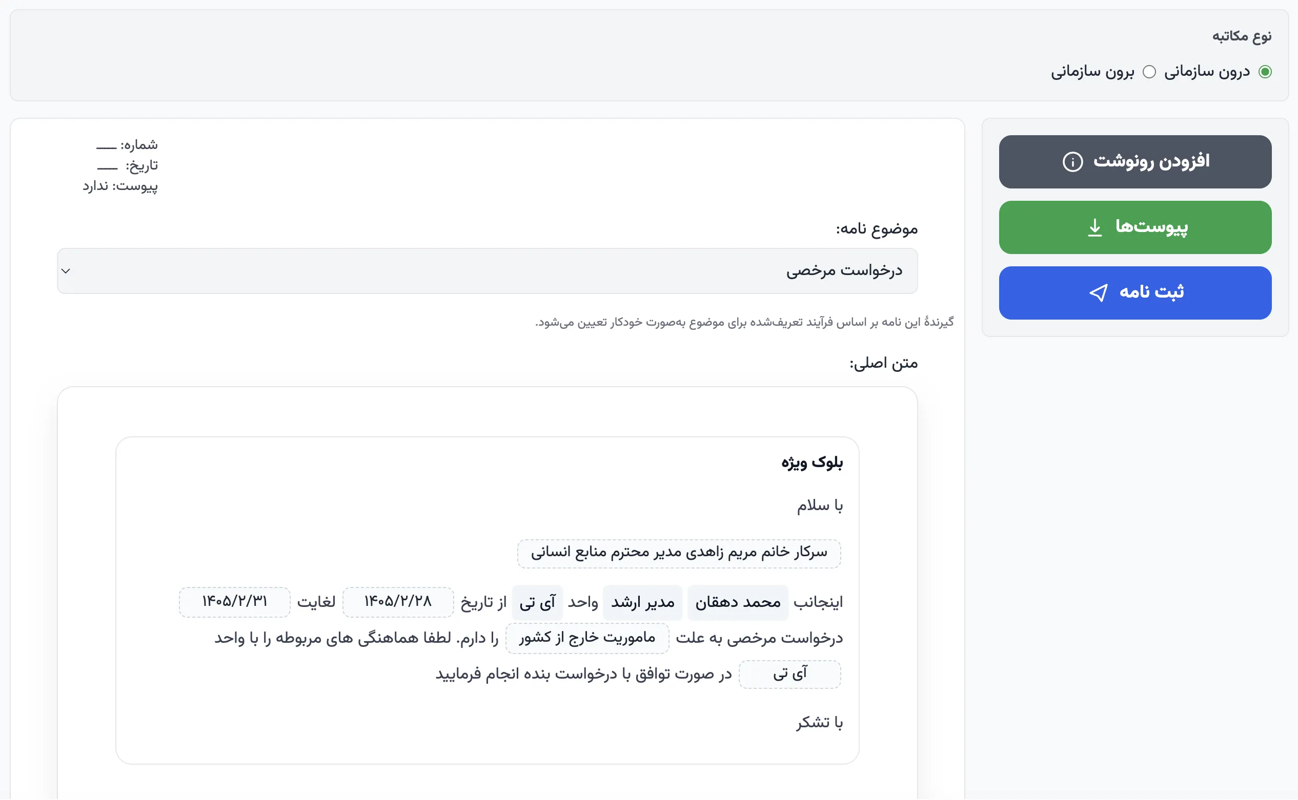 مکاتبات درون و برون سازمانی